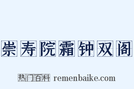 崇寿院霜钟双阁是什么意思的图片